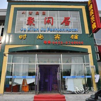 长白山聚闲居时尚宾馆酒店提供图片