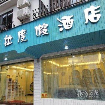 阳朔潘多拉度假酒店(印象店)酒店提供图片