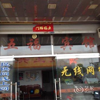 龙岩长汀五福宾馆酒店提供图片