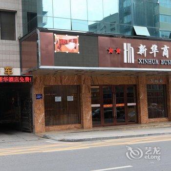 南充新华商务酒店酒店提供图片