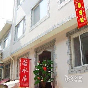 秦皇岛市北戴河刘庄若水居家庭旅馆