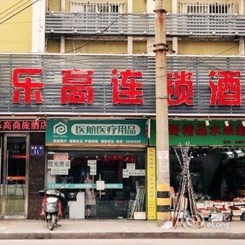 宜昌乐高商旅酒店酒店提供图片