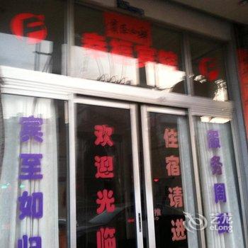 乐清幸福宾馆酒店提供图片