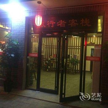 野三坡旅行者客栈酒店提供图片