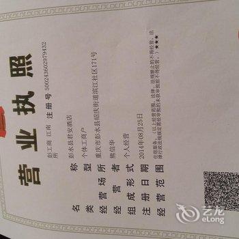 彭水县君安酒店酒店提供图片