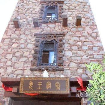 阿坝羌王官寨主题文化酒店酒店提供图片