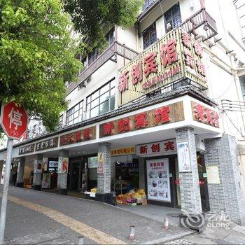 【长沙新创宾馆】地址:麓山路63号9(地铁2号线