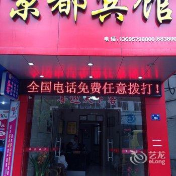 丽水京都宾馆酒店提供图片