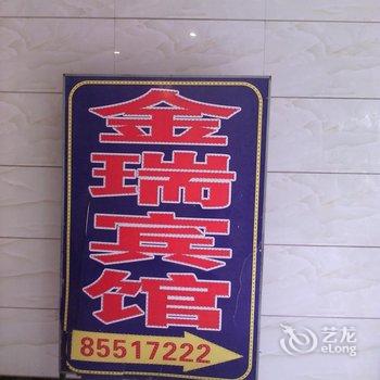 开县金瑞宾馆酒店提供图片