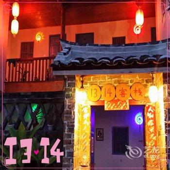 南靖云水谣1314花园客栈酒店提供图片