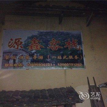 南靖云水谣源鑫客栈酒店提供图片