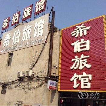 深泽希伯旅馆酒店提供图片