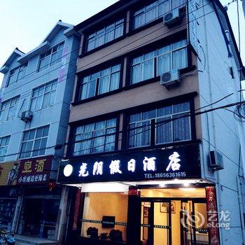 泾县月亮湾光阴假日酒店酒店提供图片