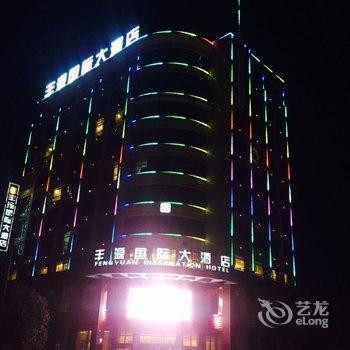 湖北南漳丰源国际大酒店酒店提供图片