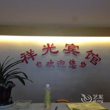 连城祥光宾馆酒店提供图片