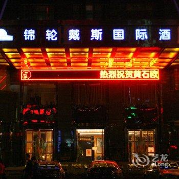 黄石锦轮戴斯国际酒店(武商黄石购物广场店)酒店提供图片