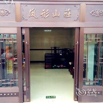 九华山凤形山庄酒店提供图片