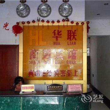 赣州龙南华联商务宾馆酒店提供图片