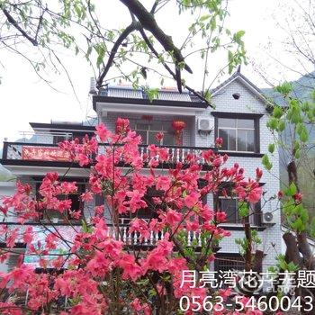 宣城泾县月亮湾花卉主题客栈酒店提供图片