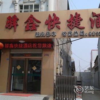 平乡驿鑫快捷酒店酒店提供图片