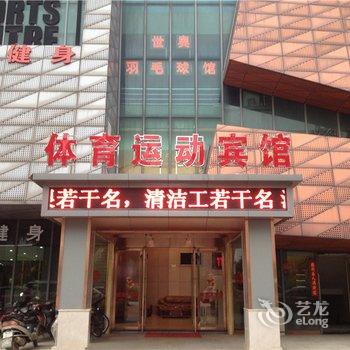 南昌体育运动宾馆酒店提供图片