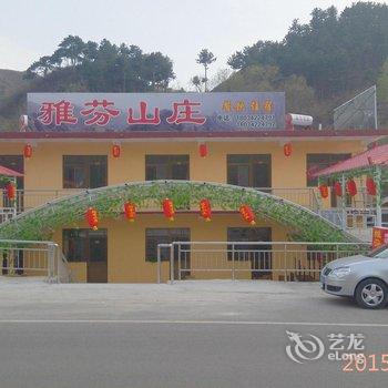 涞源白石山雅芬山庄酒店提供图片