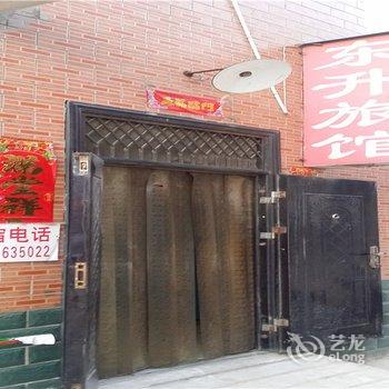 洛阳东升旅社(汉宫路店)酒店提供图片