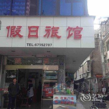 永嘉楠溪江假日旅馆酒店提供图片