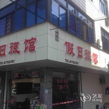 永嘉楠溪江假日旅馆酒店提供图片