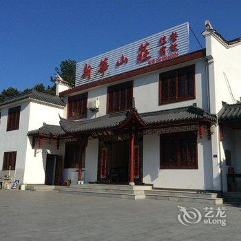 九华山新华山庄酒店提供图片