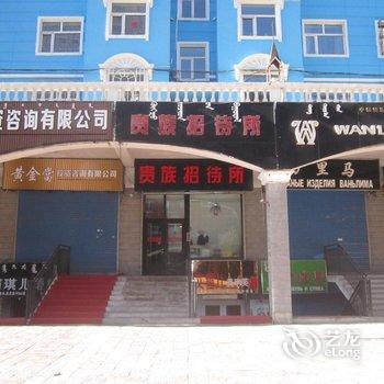 满洲里贵族招待所酒店提供图片