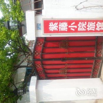 北戴河紫藤小院家庭旅馆酒店提供图片