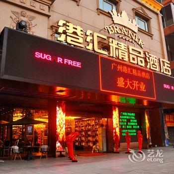 广州港汇精品酒店(长隆店)酒店提供图片