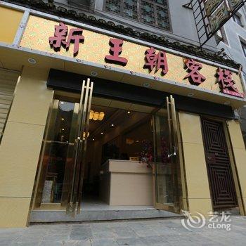 太极古镇·镇远新王朝客栈酒店提供图片