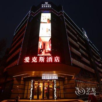 哈尔滨爱克斯智能精品酒店酒店提供图片