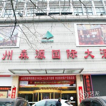 滁州森源国际大酒店酒店提供图片