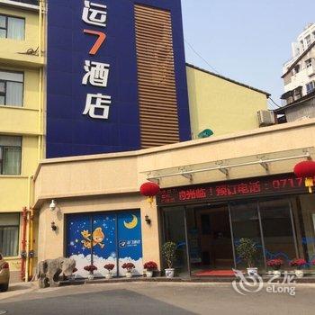 宜昌运七酒店(绿萝路店)酒店提供图片