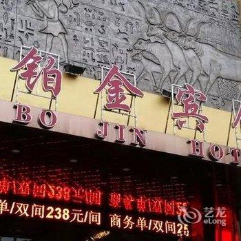 怀化铂金宾馆酒店提供图片