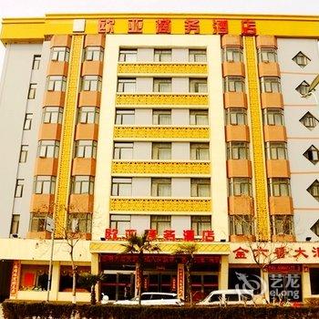 【南阳欧亚商务酒店】地址:宛城区长江路理工