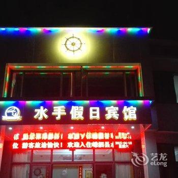 嵊泗水手假日宾馆(舟山)酒店提供图片