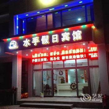 嵊泗水手假日宾馆(舟山)酒店提供图片