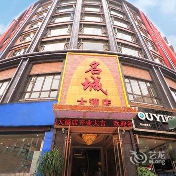 赤水市名城大酒店酒店提供图片