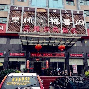 莫林风尚酒店(娄底长青街店)酒店提供图片