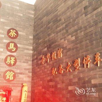 安化白云大豪茶马驿馆酒店提供图片