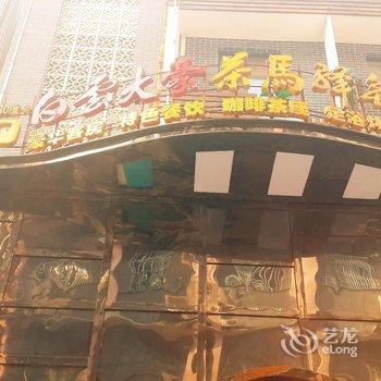 安化白云大豪茶马驿馆酒店提供图片