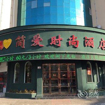 台州简爱时尚酒店酒店提供图片