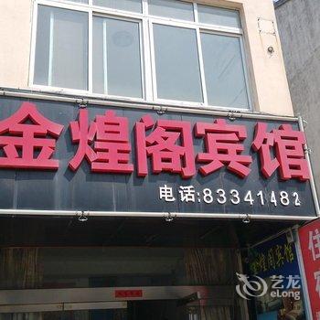 常州湟里金煌阁宾馆酒店提供图片