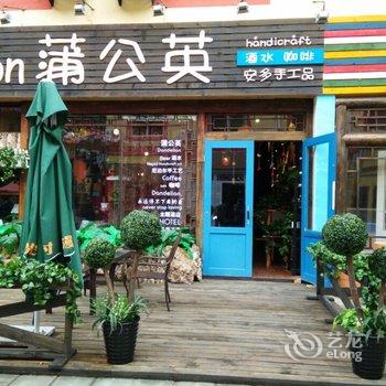 九寨沟蒲公英主题酒店酒店提供图片