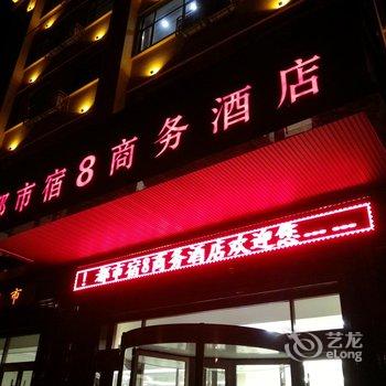 都市宿8商务连锁酒店(涞源白石山店)酒店提供图片