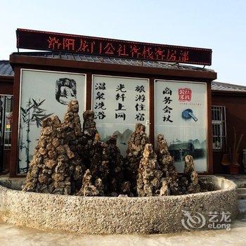 洛阳龙门公社客栈酒店提供图片